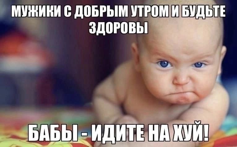 МУЖИКИ С ДОБРЫМ УТРОМ И БУДЬТЕ ЗДОРОВЫ