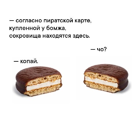 согласно пиратской карте, купленной у бомжа, сокровища находятся здесь. копай.