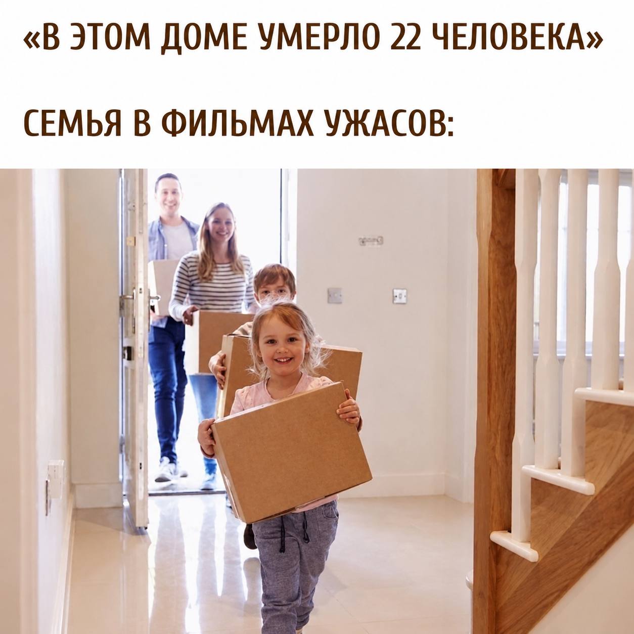 «В ЭТОМ ДОМЕ УМЕРЛО 22 ЧЕЛОВЕКА» СЕМЬЯ В ФИЛЬМАХ УЖАСОВ:
