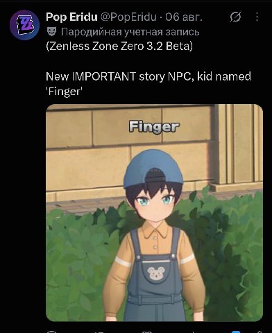 Pop Eridu @PopEridu Об авг. {Я Пародийная учетная запись (Zenless Zone Zero 3.2 Beta) New IMPORTANT story NPC, kid named 'Finger'