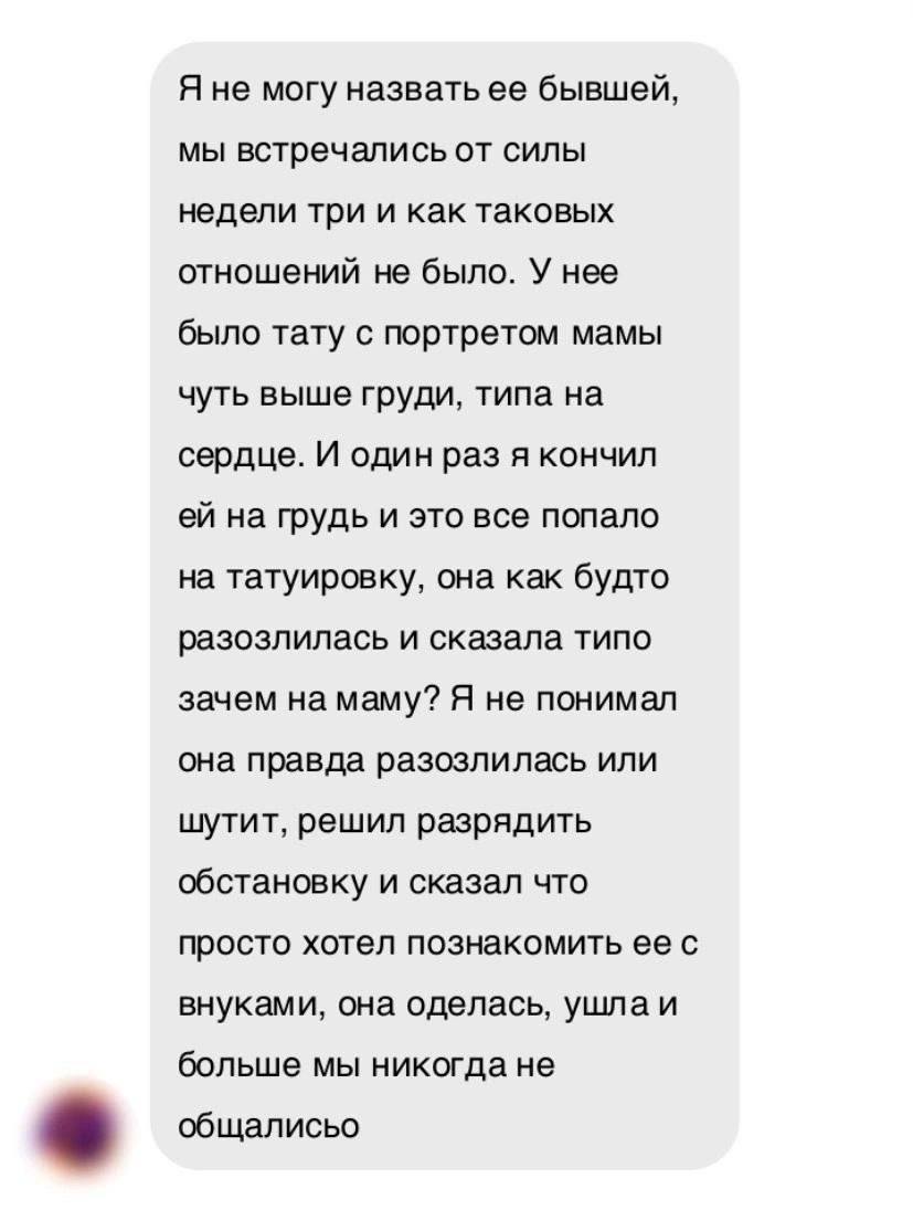 Я не могу назвать ее бывшей, мы встречались от силы недели три и как таковых отношений не было. У нее было тату с портретом мамы чуть выше груди, типа на сердце. И один раз я кончил на грудь и это все