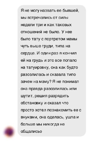 Я не могу назвать ее бывшей, мы встречались от силы недели три и как таковых отношений не было. У нее было тату с портретом мамы чуть выше груди, типа на сердце. И один раз я кончил на грудь и это все