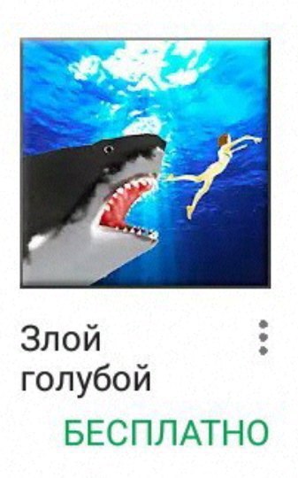 Злой голубой БЕСПЛАТНО