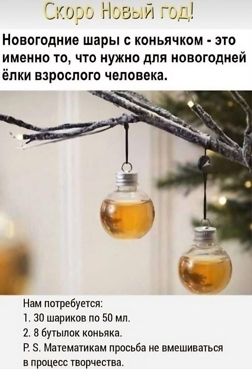 Новогодние шары с коньячком это именно то, что нужно для новогодней ёлки взрослого человека. 7: Нам потребуется: 1. 30 шариков по 50 2. 8 бутылок коньяка. Математикам просьба не вмешиваться в процесс 