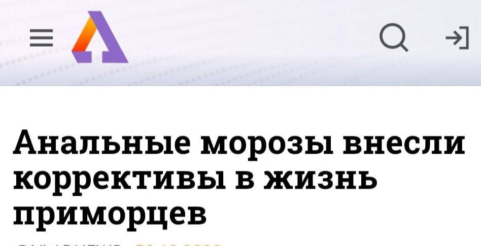 А Анальные морозы внесли коррективы в жизнь приморцев