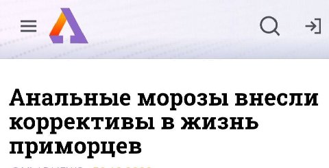 А Анальные морозы внесли коррективы в жизнь приморцев
