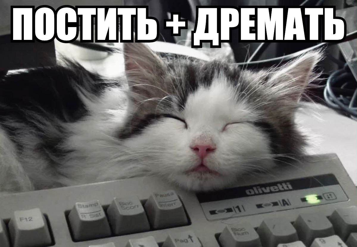 ПОСТИТЬ