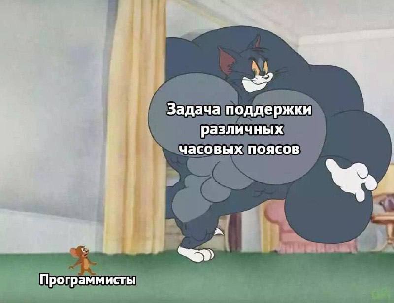 Задача поддержки различных часовых поясов Программисты