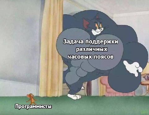 Задача поддержки различных часовых поясов Программисты