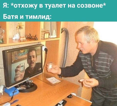 Я: *отхожу в туалет на созвоне* Батя и тимлид: А ЧЕ