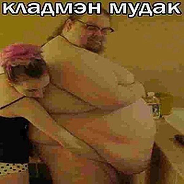 кладмэн мудак