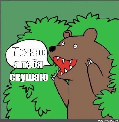 Можно у скушаю