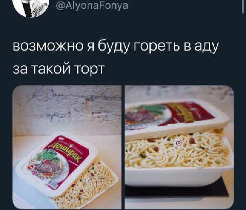 возможно я буду гореть в аду за такой торт