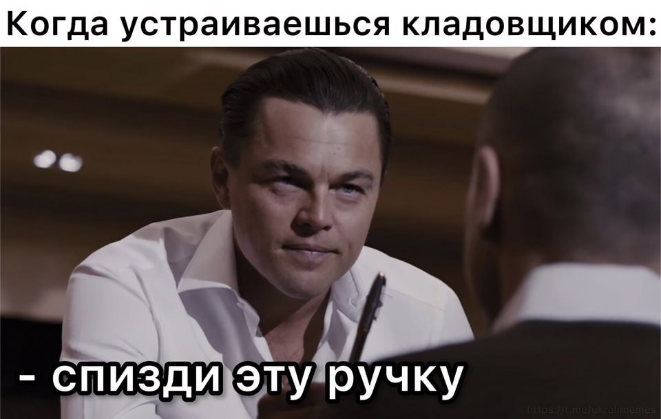 Когда устраиваешься кладовщиком: спизди эту ручку