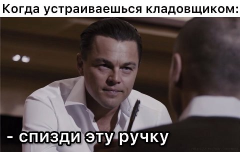 Когда устраиваешься кладовщиком: спизди эту ручку