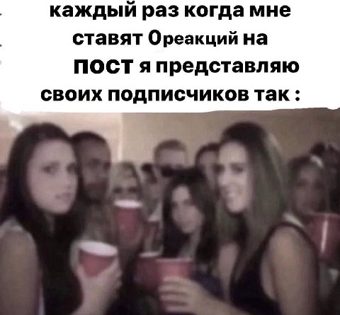 каждый раз когда мне ставят Ореакций на ПОСТ я представляю своих подписчиков так: a