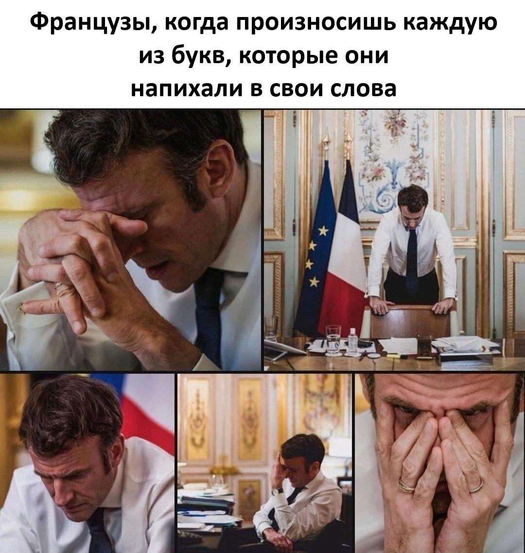 Французы, когда произносишь каждую из букв, которые они напихали в свои слова i