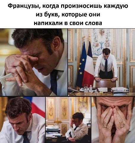 Французы, когда произносишь каждую из букв, которые они напихали в свои слова i