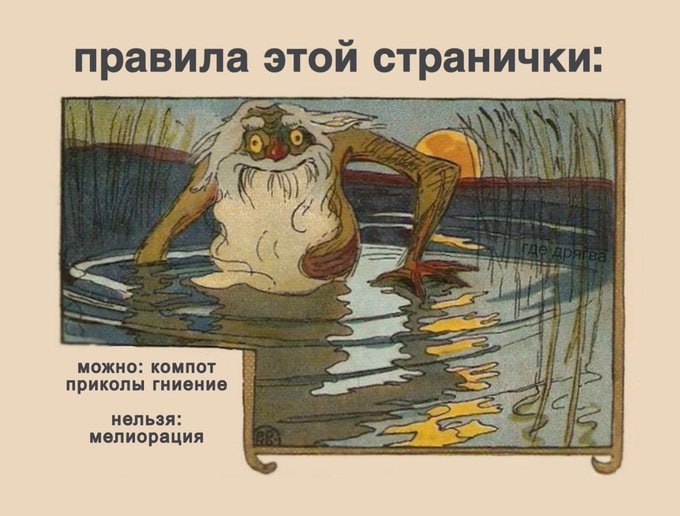 правила этой странички: 9 можно: компот приколы гниение ZACH нельзя: мелиорация