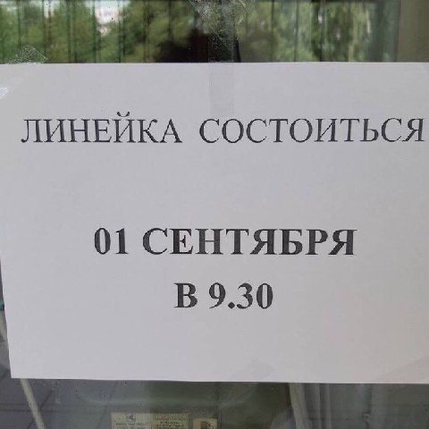 ЛИНЕЙКА СОСТОИТЬСЯ 01 СЕНТЯБРЯ В 9.30