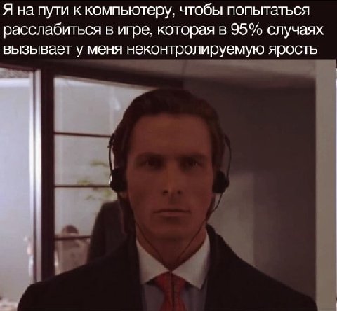 Я на пути к компьютеру, чтобы попытаться расслабиться в игре, которая в 95% случаях вызывает у меня неконтролируемую ярость