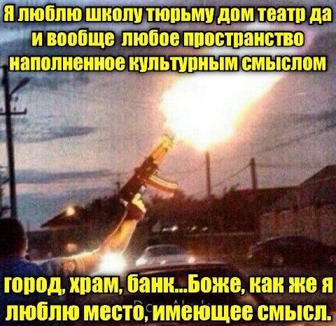 Я люблю школутюрьму дом театр да ивообще любое пространство наполненное культурным смыслом 4 город, храм, банк..Боже, как жея люблю место, имеющее смысл.