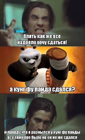 блять как же все надоело сдаться! акунгфу панда сдался? что я разнылся у кунг панды все тяжелее было но He же сдался