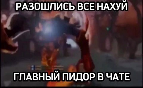 РАЗОШЛИСЬ ВСЕ НАХУЙ ГЛАВНЫЙ ПИДОР В ЧАТЕ