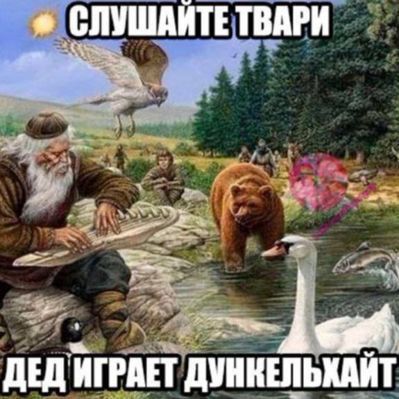 СЛУШАИТЕТВАРИ ДЕД ИГРАЕТ ДУНКЕЛЬХАЙТ