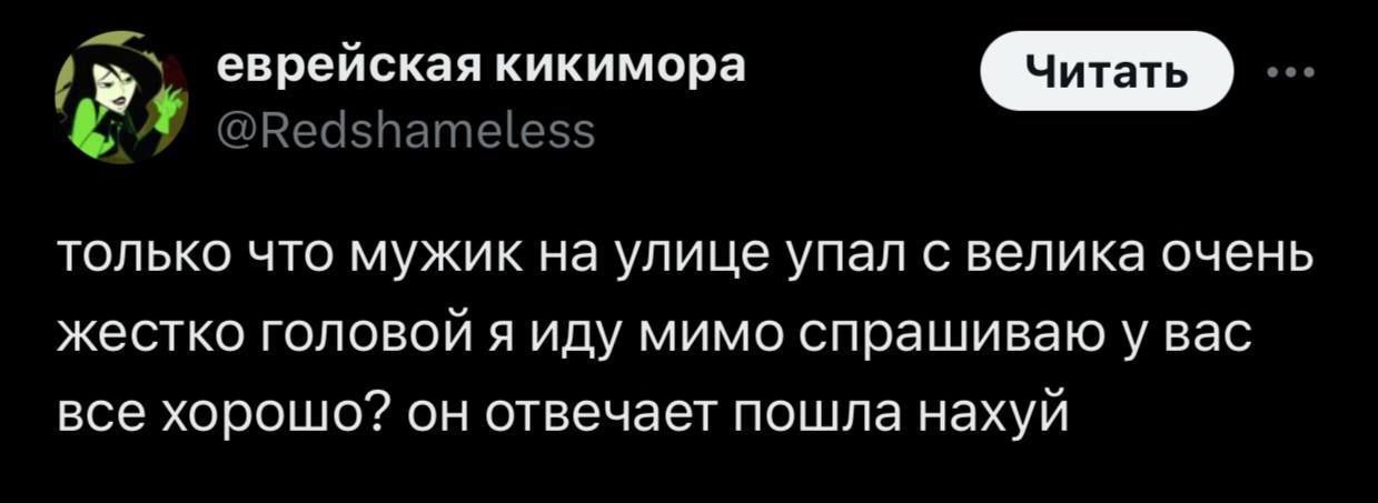 еврейская кикимора Читать только что мужик на улице упал с велика очень жестко головой я иду мимо спрашиваю у вас все хорошо? он отвечает пошла нахуй