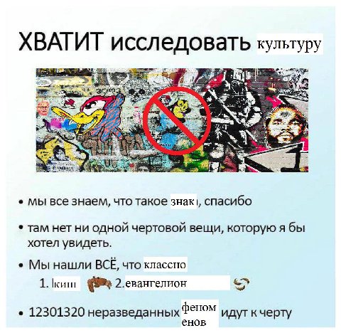 ХВАТИТ исследовать культуру wos мы все знаем, что такое знак', спасибо там нет ни одной чертовой вещи, которую я бы хотел увидеть. Мы нашли BCE, что классно 1. киш 2.евангелион 12301320 неразведанных 