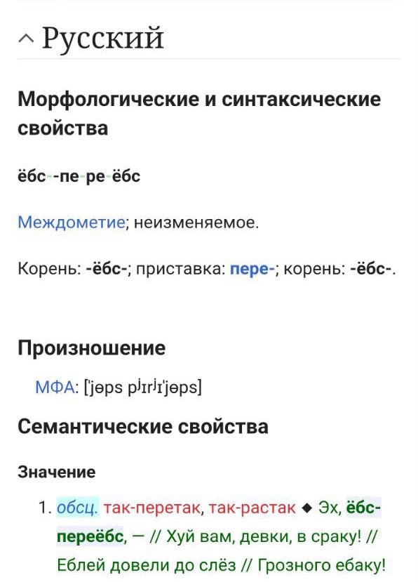 Русский Морфологические и синтаксические свойства ёбс ёбс Междометие; неизменяемое. Корень: -ёбс-; приставка: пере-; корень: -ёбс-. Произношение МФА: [jeps Семантические свойства Значение 1. обсц. так