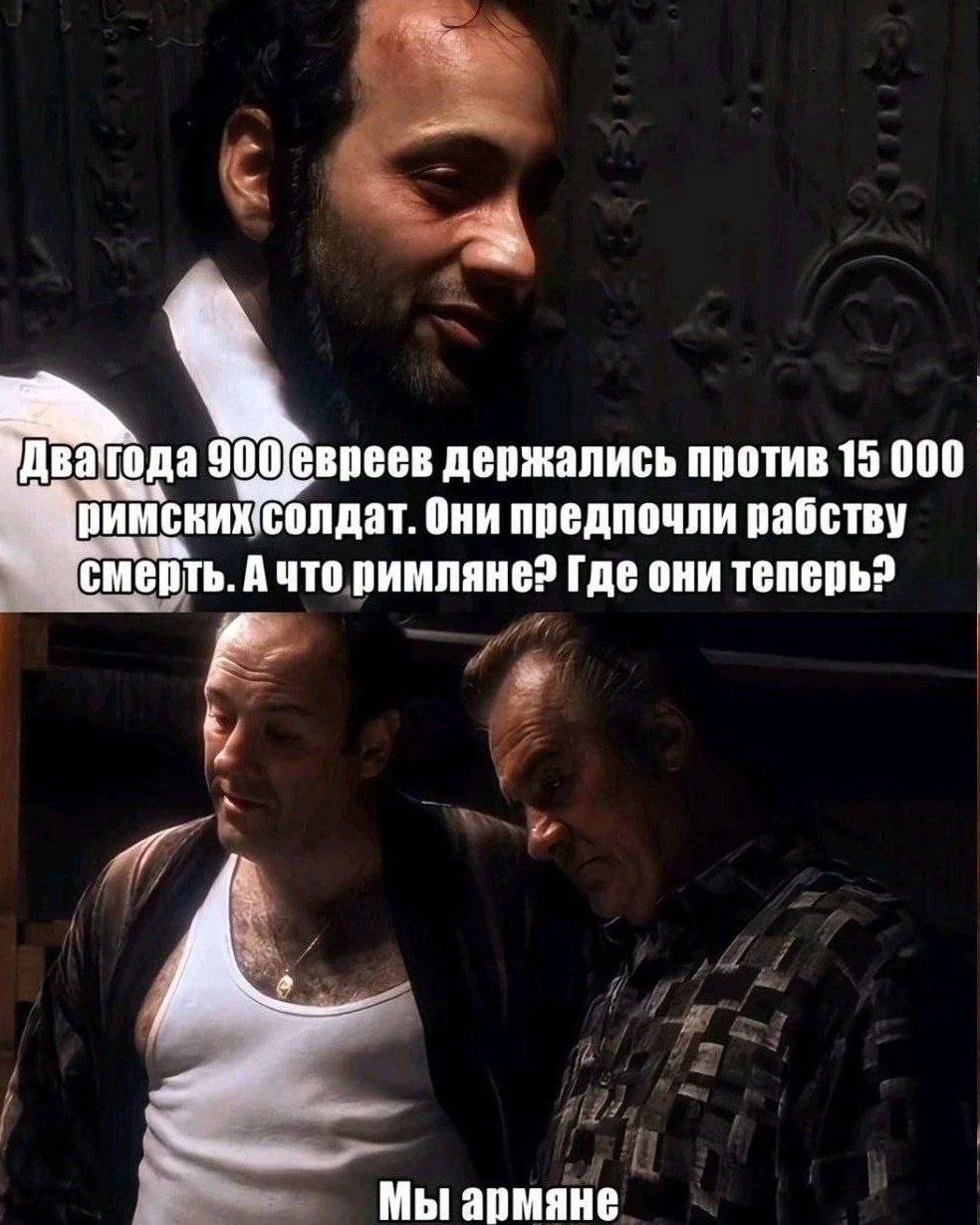 a атода держались против 15 000 олдат. Они предпочли рабству ‘смерть. А что римляне? Где они теперь? Мы армяне