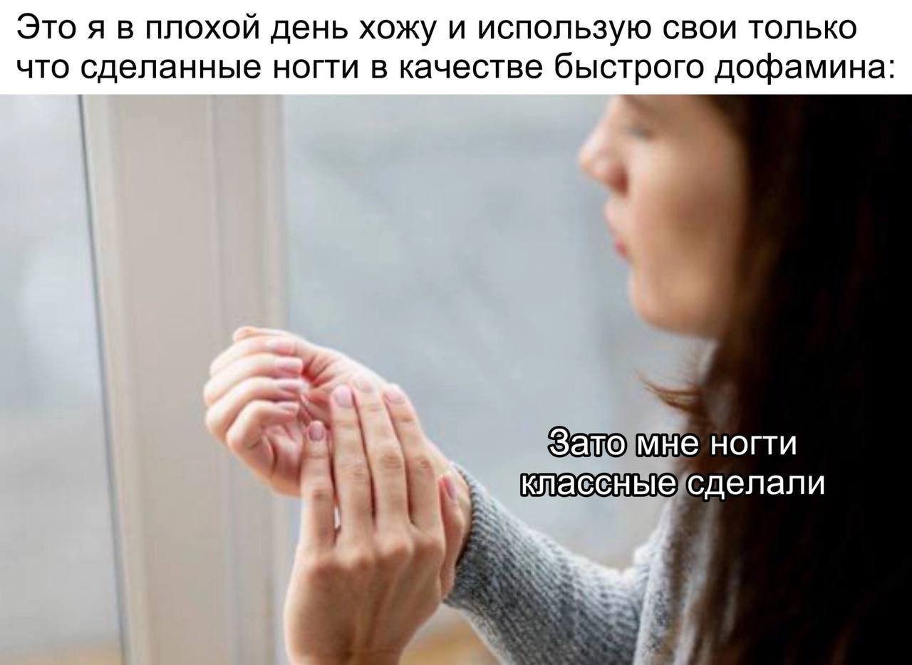 Это я в плохой день хожу и использую свои только сделанные ногти в качестве быстрого дофамина: что 4. wii “A Зато мне ногти классные сделали