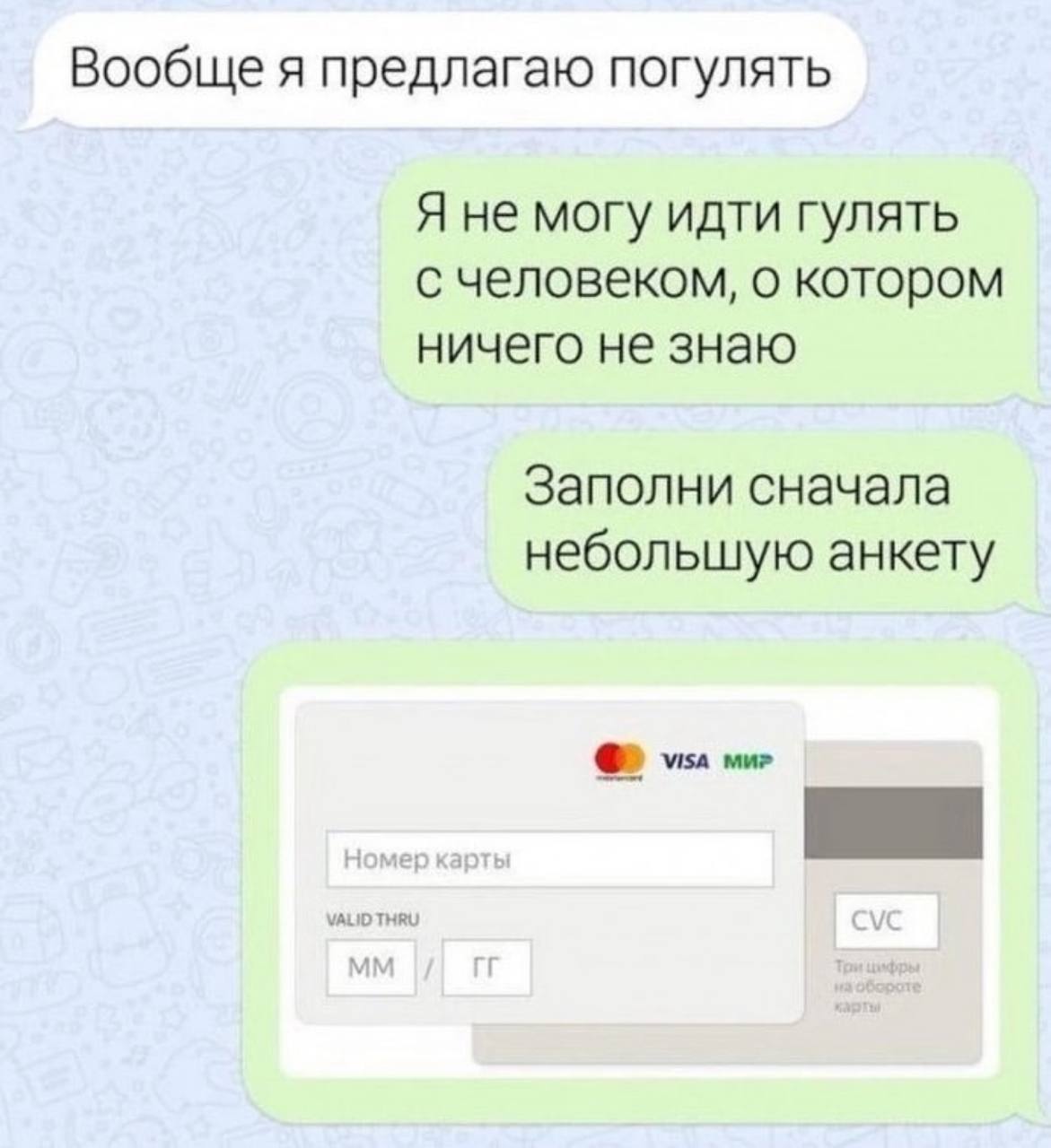 Вообще я предлагаю погулять Я не могу идти гулять с человеком, о котором ничего не знаю Заполни сначала небольшую анкету VISA МИР VALID THRU
