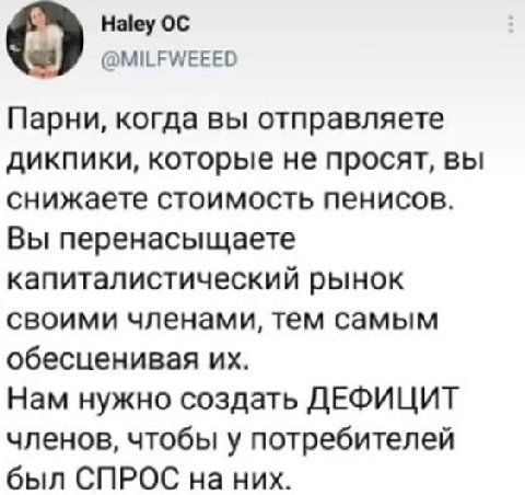 С) Haley @MILFWEEED Парни, когда вы отправляете дикпики, которые не просят, вы снижаете стоимость пенисов. Вы перенасыщаете капиталистический рынок своими членами, тем самым обесценивая Нам нужно созд