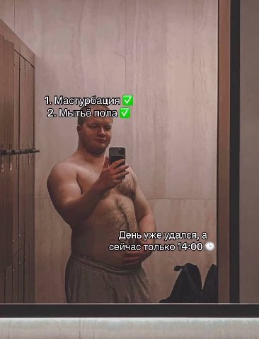 1. Мастурбация У 2. Мытьё пола У День уже удался, а сейчас только 14:00