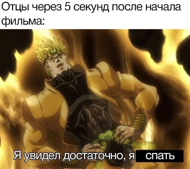 Отцы через 5 секунд после начала фильма: Я увидел достаточно, я спать