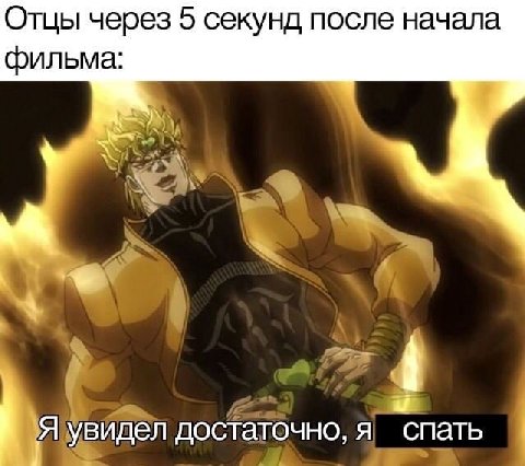 Отцы через 5 секунд после начала фильма: Я увидел достаточно, я спать