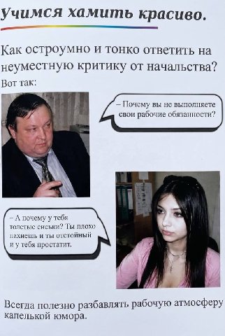 учимся хамить красиво. Как остроумно и тонко ответить неуместную критику от начальства? Вот так: Почему вы не выполняете свои рабочие обязанности? 4 А почему у тебя толстые сиськи? Ты плохо пахнешь и 