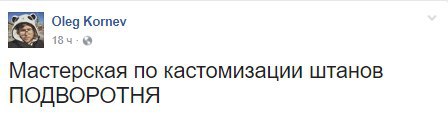 Oleg Kornev Мастерская по кастомизации штанов ПОДВОРОТНЯ
