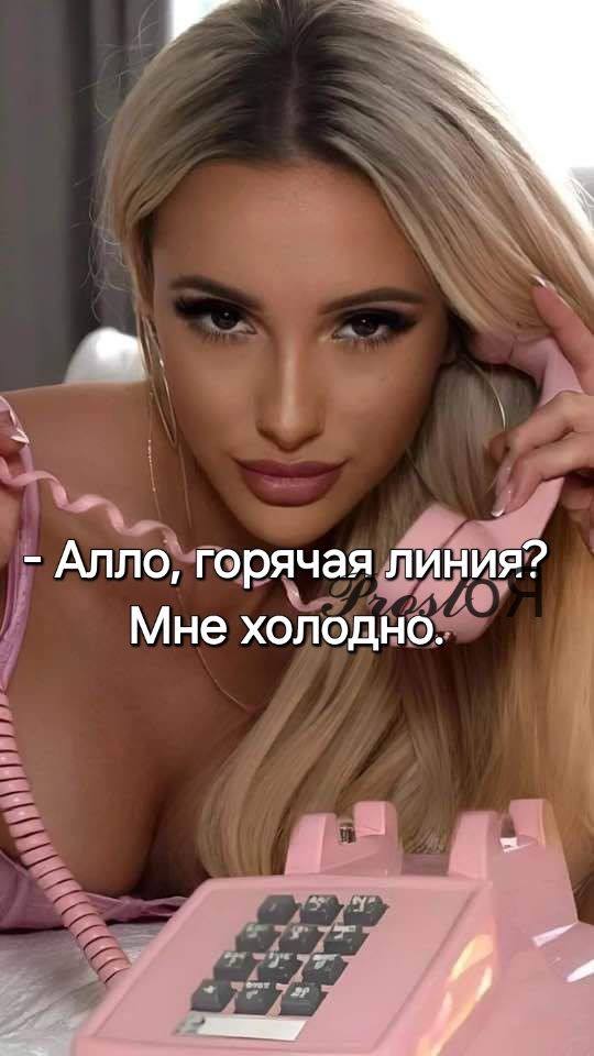 Алло, горячая линия? Мне холодно.