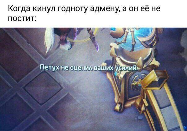 Когда кинул годноту адмену, а он её не ПОСТИТ: и етух не оценил ваших усилии»