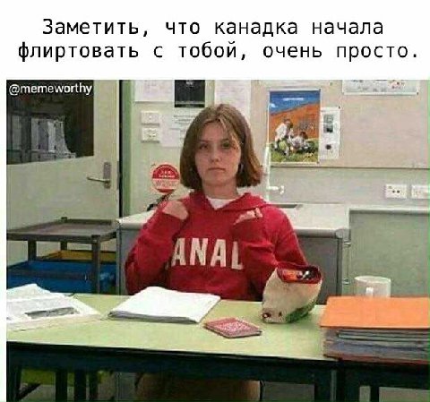 Заметить, что канадка начала флиртовать с тобой, очень просто @memeworthy ANAL