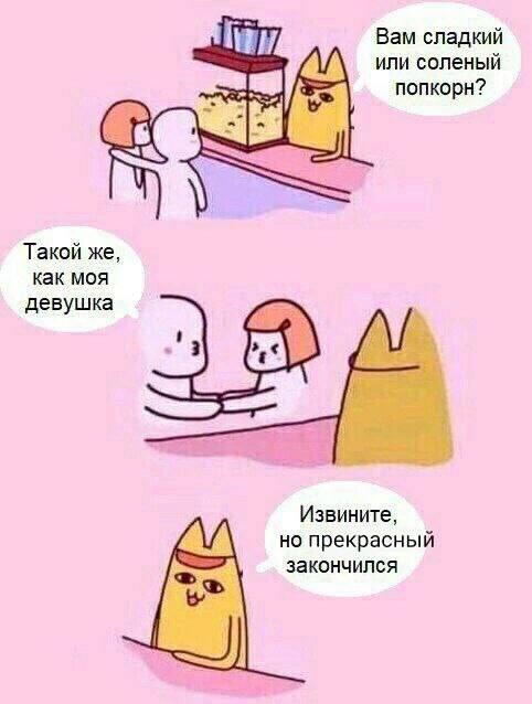 Вам сладкий или соленый попкорн? Такой же, как моя девушка Извините, но прекрасный закончился