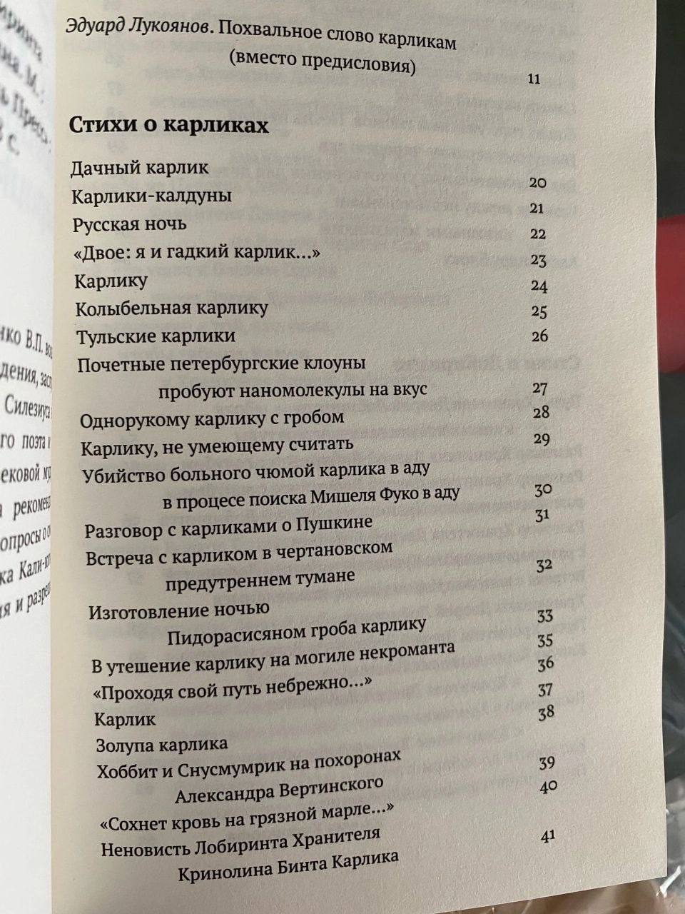 Эдуард Лукоянов. Похвальное слово (вместо предисловия) 11 Стихи о карликах Дачный карлик 20 Карлики-калдуны 21 Русская ночь 22 «Двое: я и гадкий карлик...» 23 Карлику 24 Колыбельная карлику 25 Тульски