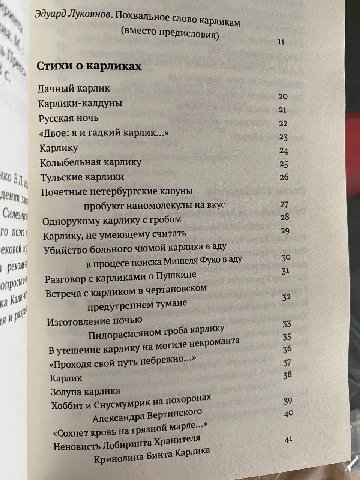 Эдуард Лукоянов. Похвальное слово (вместо предисловия) 11 Стихи о карликах Дачный карлик 20 Карлики-калдуны 21 Русская ночь 22 «Двое: я и гадкий карлик...» 23 Карлику 24 Колыбельная карлику 25 Тульски