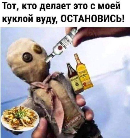 Тот, кто делает это с моей куклой вуду, ОСТАНОВИСЬ!