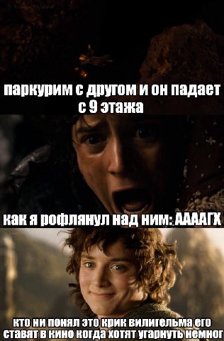 паркурим с другом и он падает с9 этажа как я рофлянул над ним: КТО НИ ПОНЯЛ Крик вилигельма. ero ставят в кино когда хотят угарнуть: немног