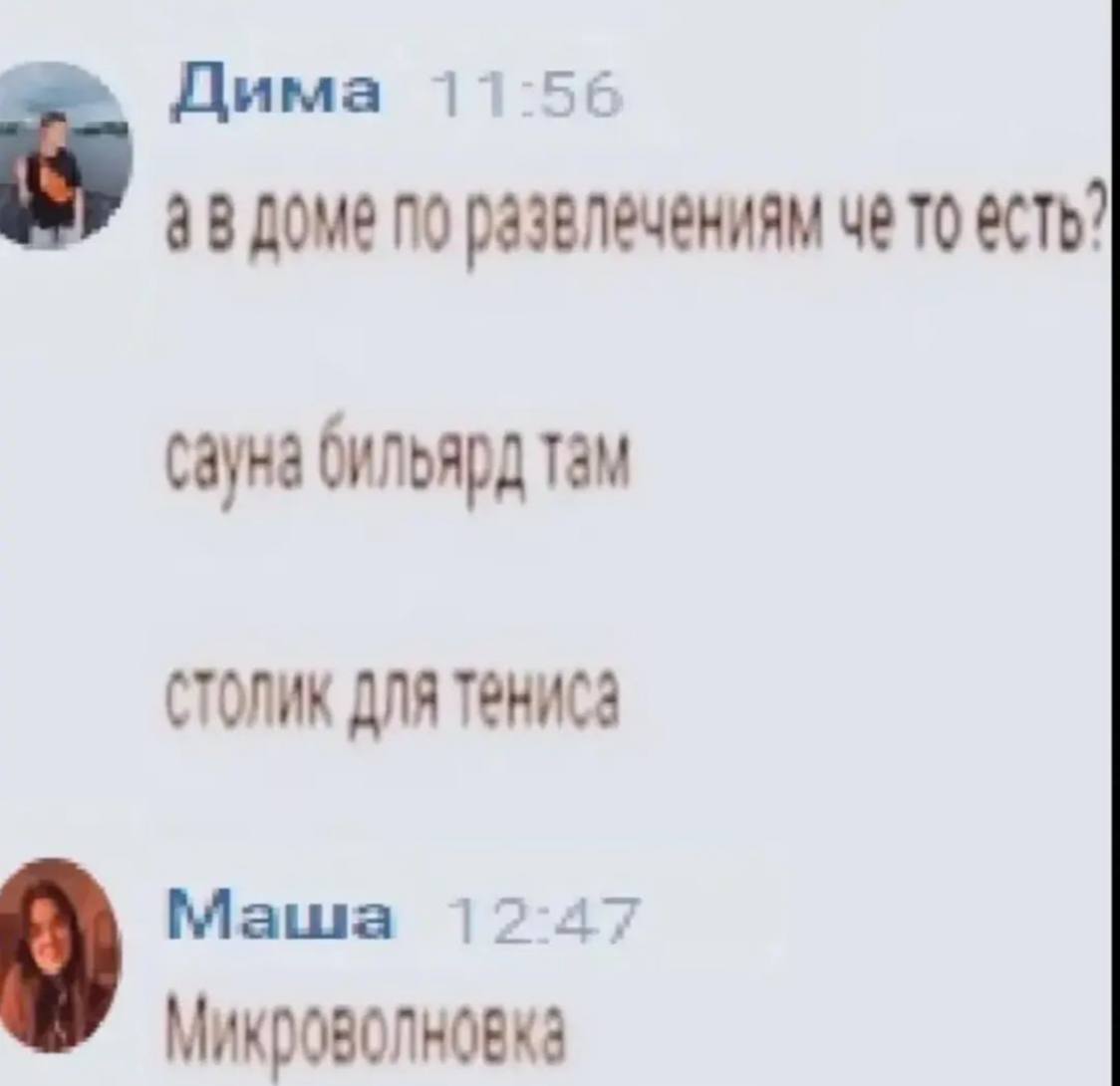 Дима Доме по развлечениям че TO есть? сауна бильярд там СТОЛИК ДЛЯ Маша Микроволновка